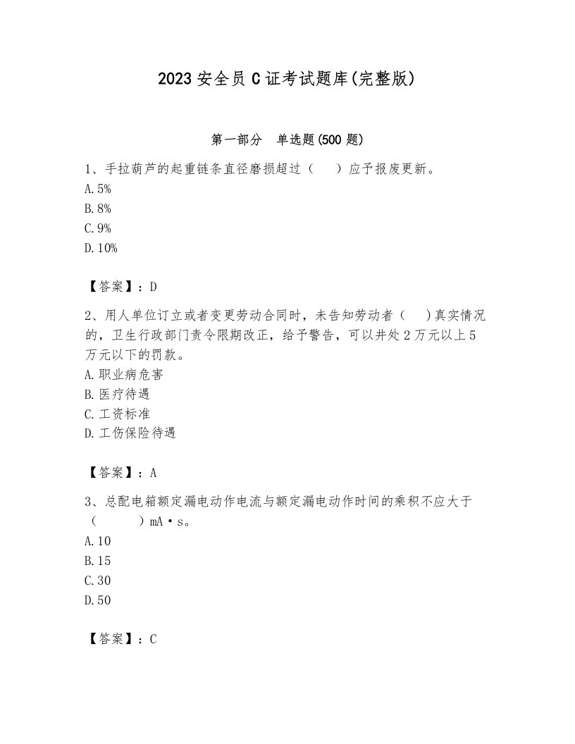 2023安全员C证考试题库(完整版)【含答案】