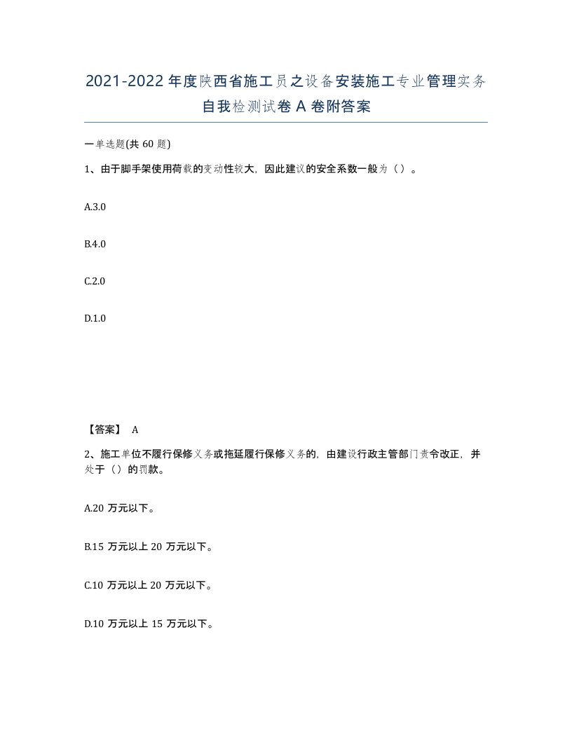 2021-2022年度陕西省施工员之设备安装施工专业管理实务自我检测试卷A卷附答案