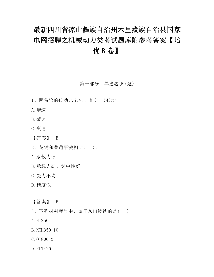 最新四川省凉山彝族自治州木里藏族自治县国家电网招聘之机械动力类考试题库附参考答案【培优B卷】