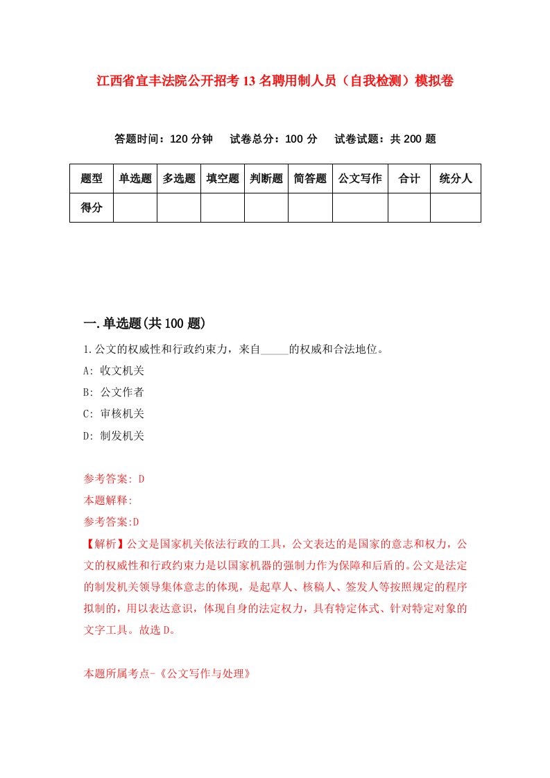 江西省宜丰法院公开招考13名聘用制人员自我检测模拟卷2