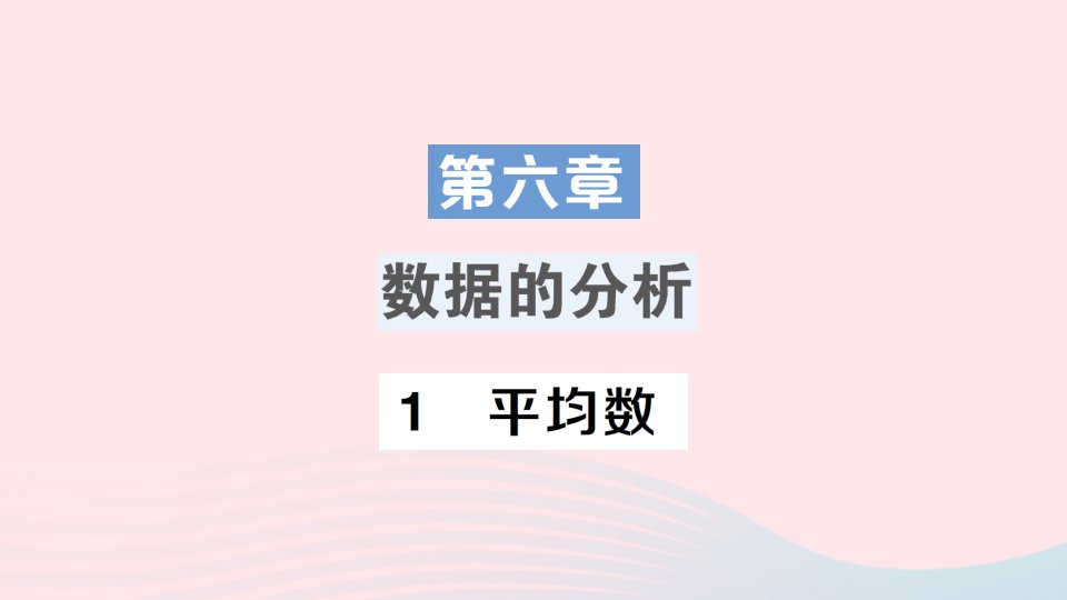 2023八年级数学上册第六章数据的分析1平均数课件新版北师大版