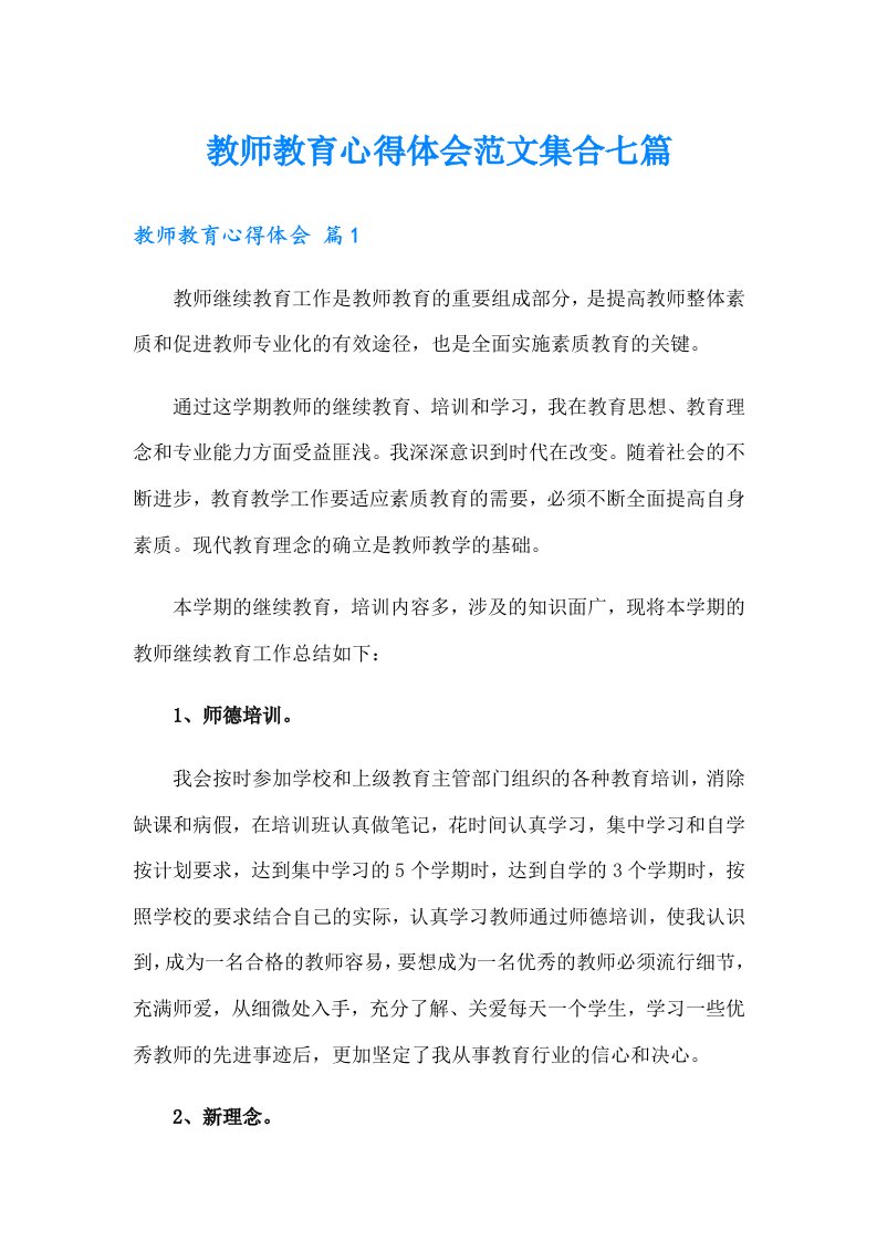 教师教育心得体会范文集合七篇