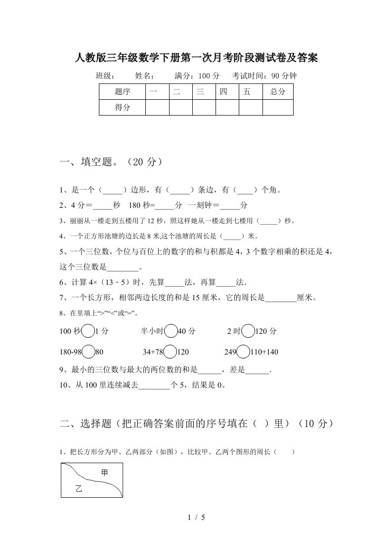 人教版三年级数学下册第一次月考阶段测试卷及答案