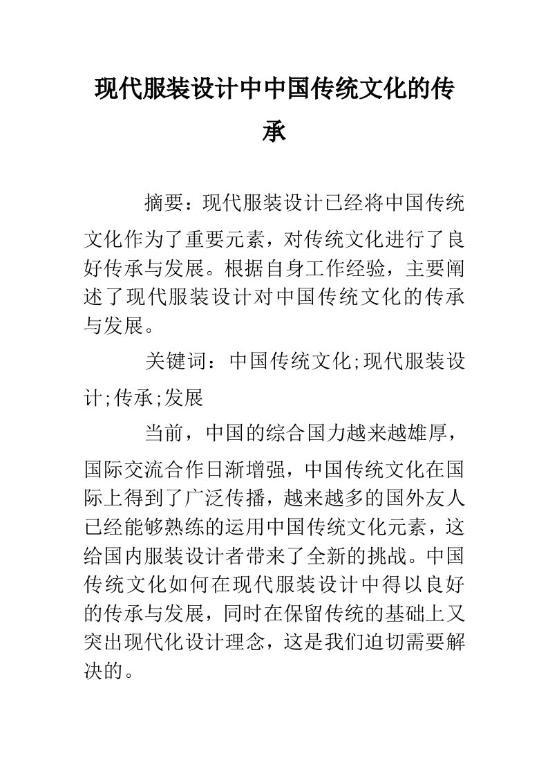 现代服装设计中中国传统文化的传承