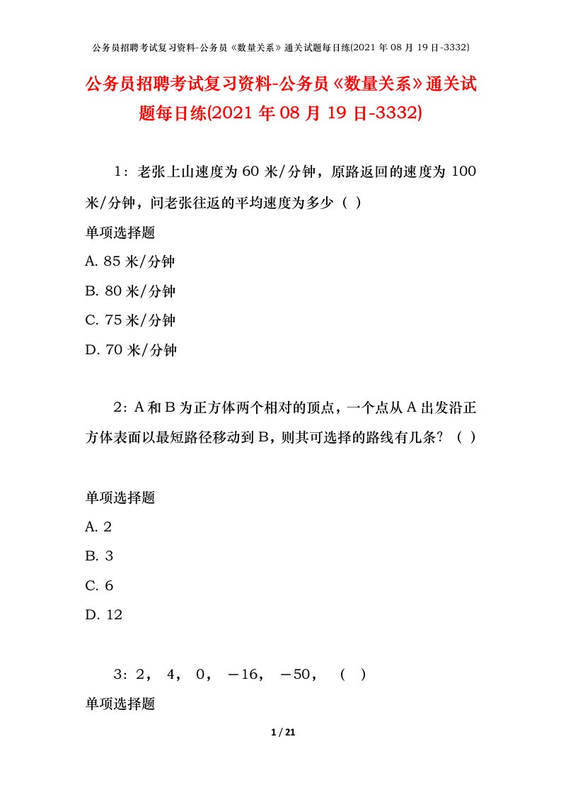 公务员招聘考试复习资料-公务员数量关系通关试题每日练2021年08月19日-3332