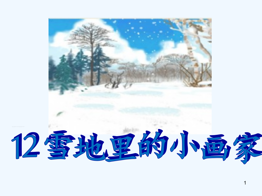 (部编)人教一年级上册雪地里的小画家.PPT