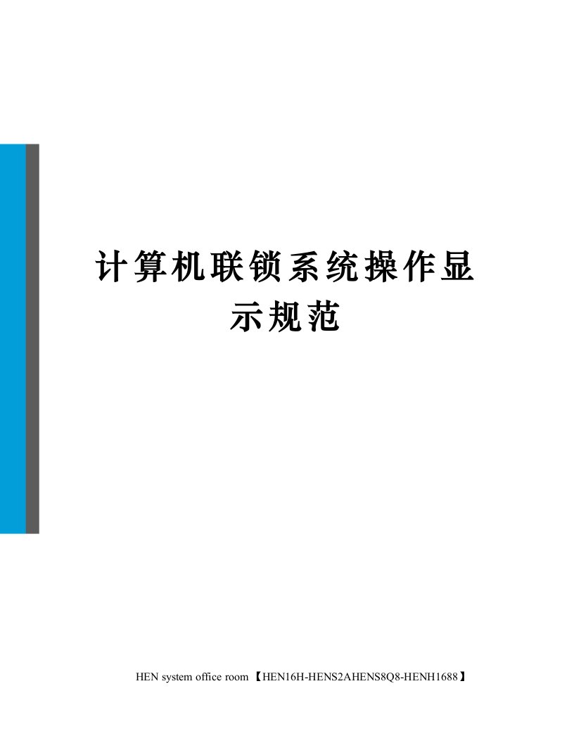 计算机联锁系统操作显示规范完整版