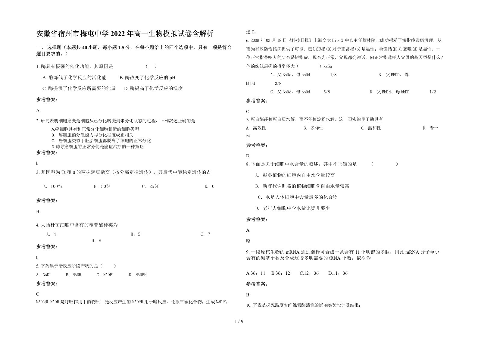 安徽省宿州市梅屯中学2022年高一生物模拟试卷含解析