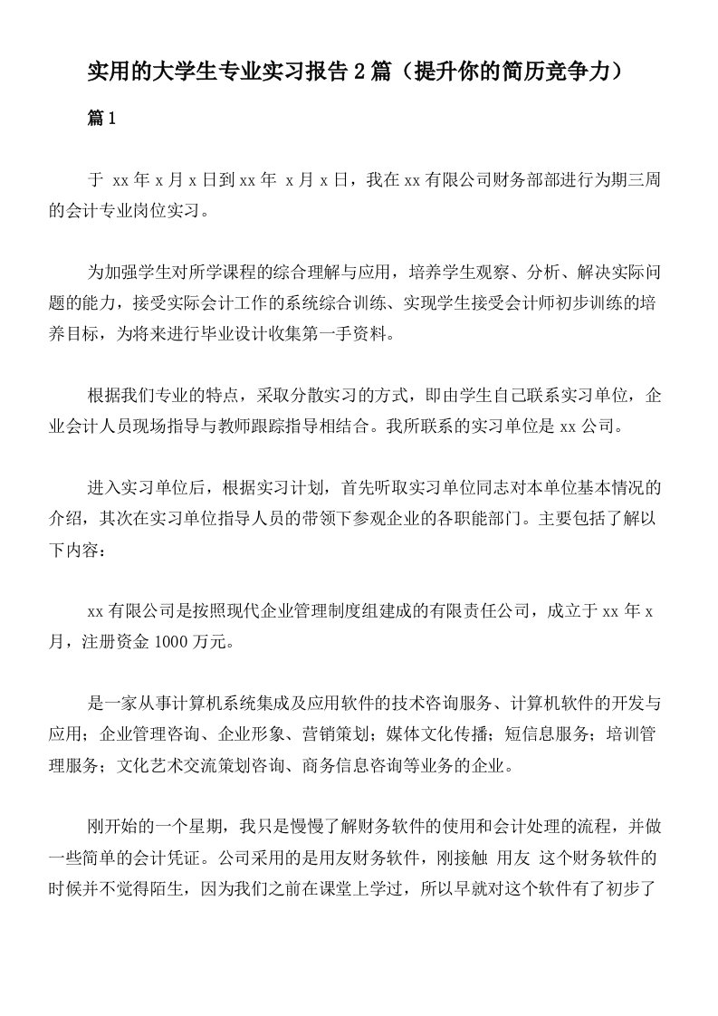 实用的大学生专业实习报告2篇（提升你的简历竞争力）