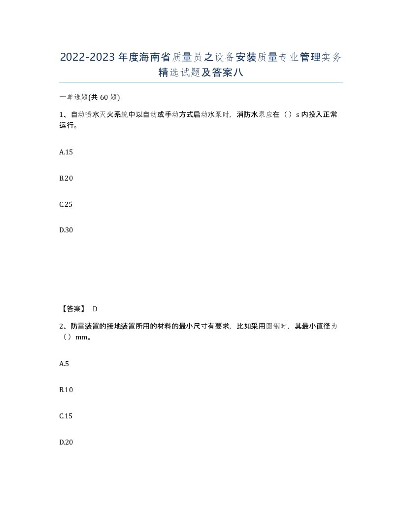 2022-2023年度海南省质量员之设备安装质量专业管理实务试题及答案八