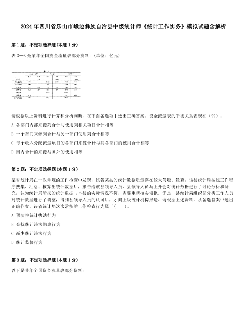 2024年四川省乐山市峨边彝族自治县中级统计师《统计工作实务》模拟试题含解析