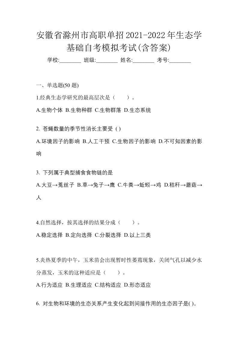 安徽省滁州市高职单招2021-2022年生态学基础自考模拟考试含答案