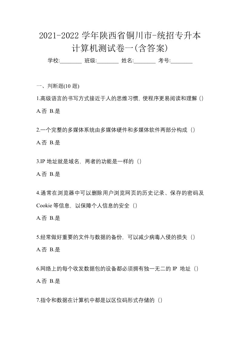 2021-2022学年陕西省铜川市-统招专升本计算机测试卷一含答案