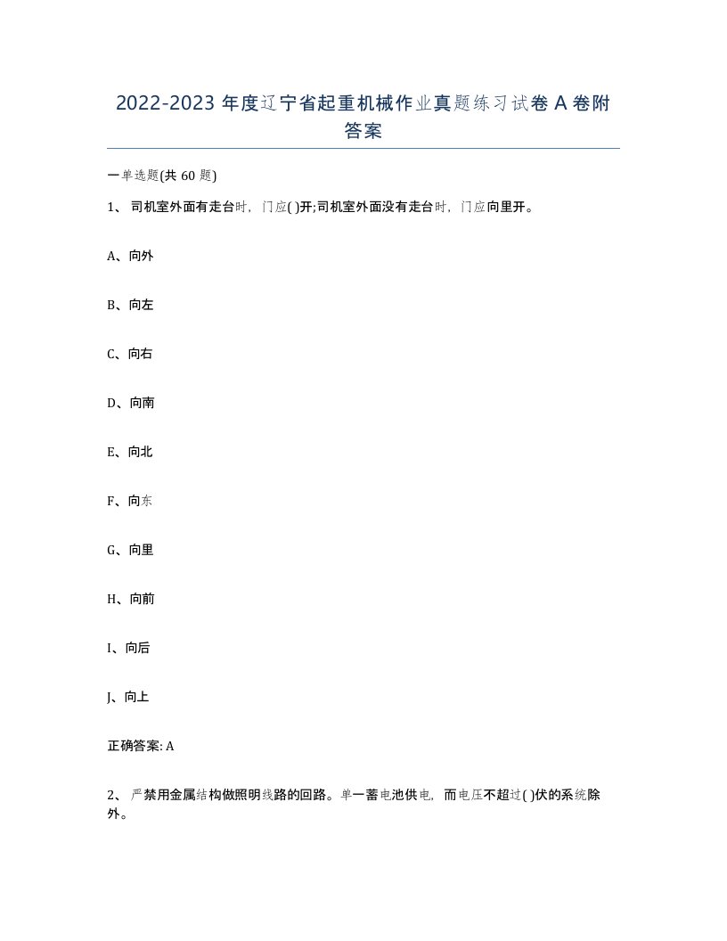 20222023年度辽宁省起重机械作业真题练习试卷A卷附答案