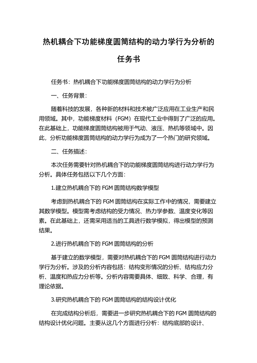 热机耦合下功能梯度圆筒结构的动力学行为分析的任务书