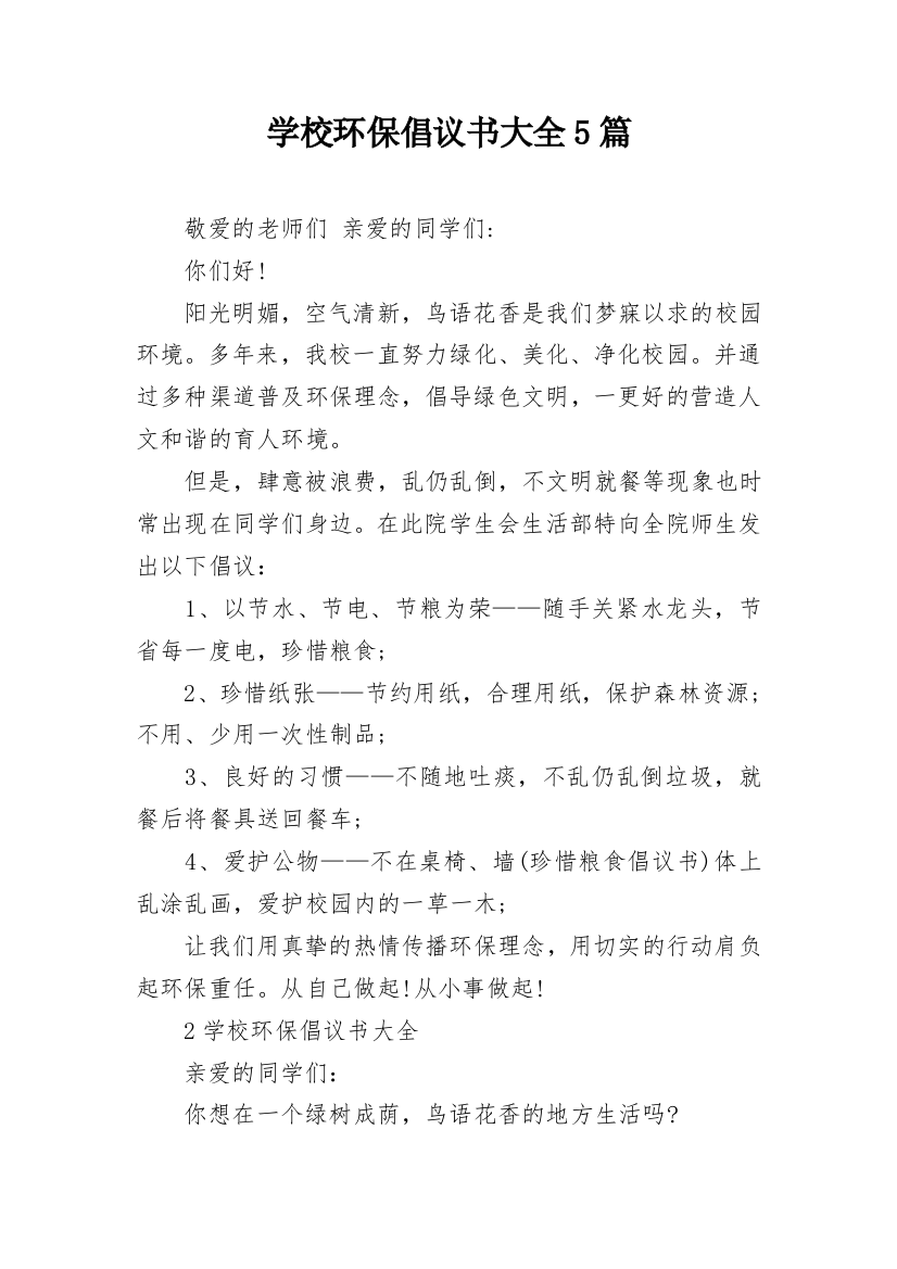 学校环保倡议书大全5篇