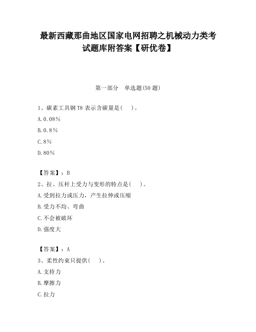 最新西藏那曲地区国家电网招聘之机械动力类考试题库附答案【研优卷】