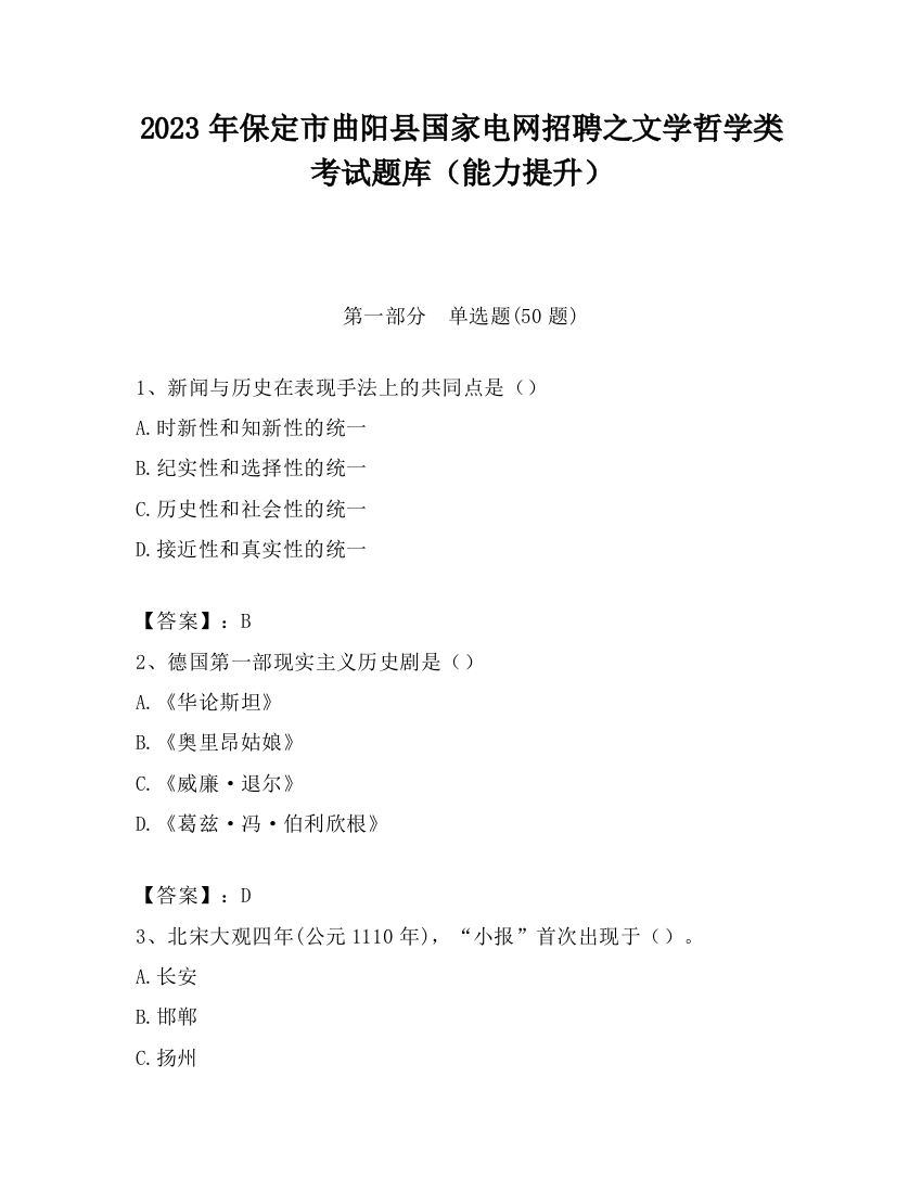 2023年保定市曲阳县国家电网招聘之文学哲学类考试题库（能力提升）