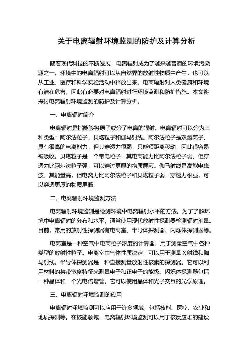 关于电离辐射环境监测的防护及计算分析