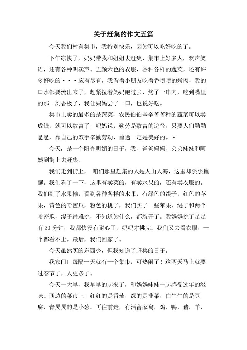 关于赶集的作文五篇