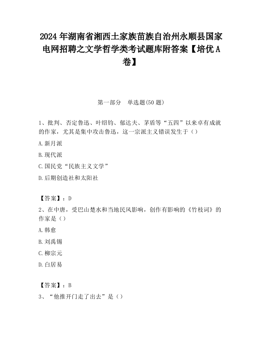 2024年湖南省湘西土家族苗族自治州永顺县国家电网招聘之文学哲学类考试题库附答案【培优A卷】