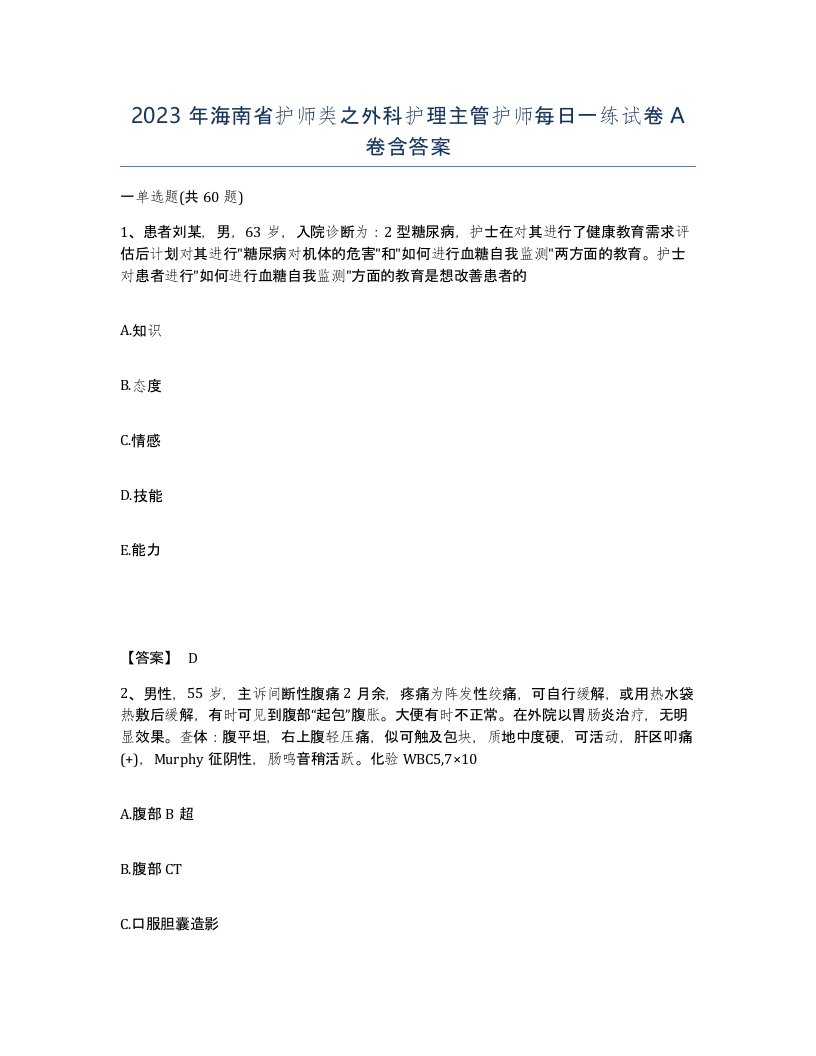 2023年海南省护师类之外科护理主管护师每日一练试卷A卷含答案