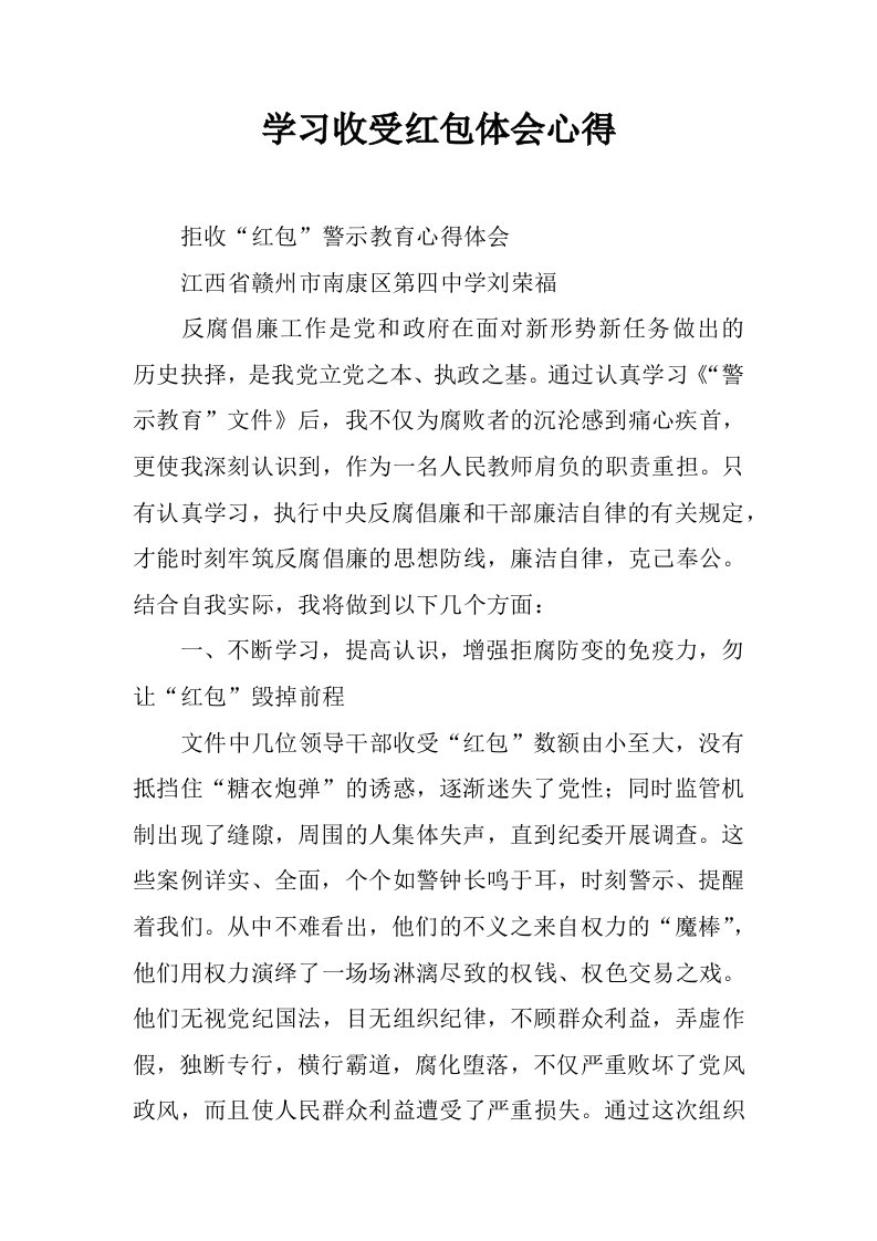 学习收受红包体会心得