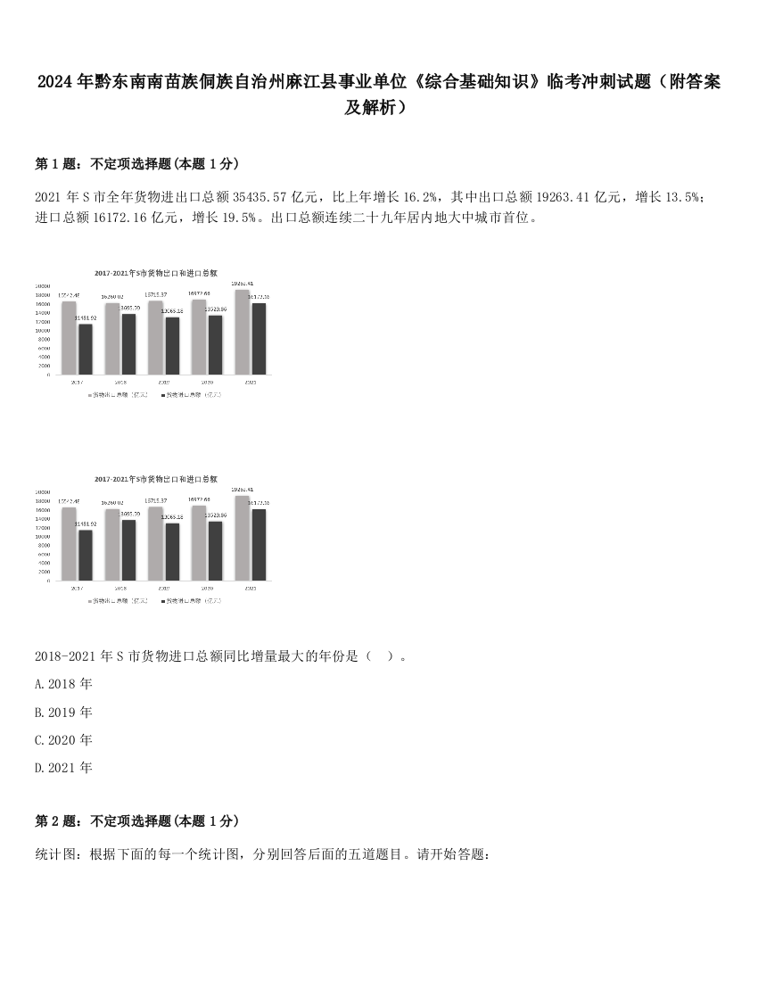 2024年黔东南南苗族侗族自治州麻江县事业单位《综合基础知识》临考冲刺试题（附答案及解析）