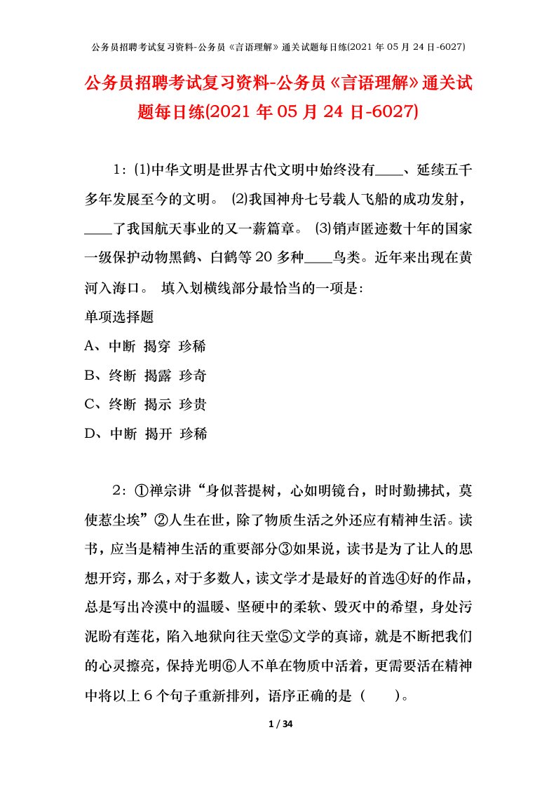 公务员招聘考试复习资料-公务员言语理解通关试题每日练2021年05月24日-6027