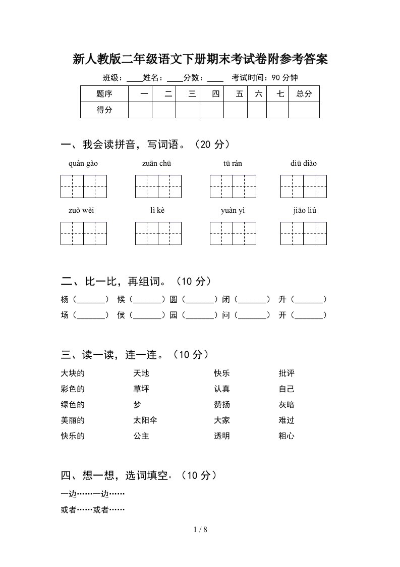 新人教版二年级语文下册期末考试卷附参考答案2套