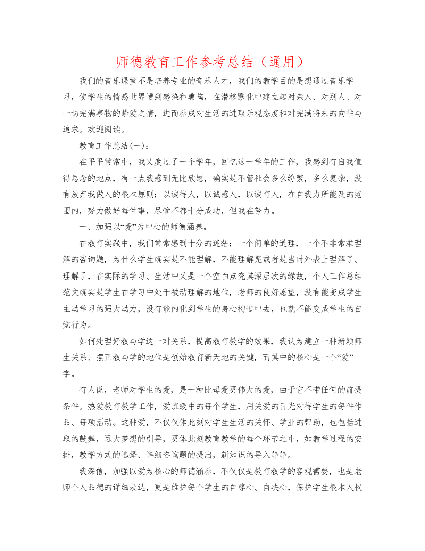 2022师德教育工作参考总结（通用）