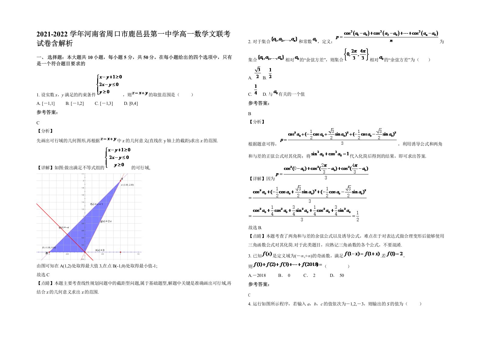 2021-2022学年河南省周口市鹿邑县第一中学高一数学文联考试卷含解析