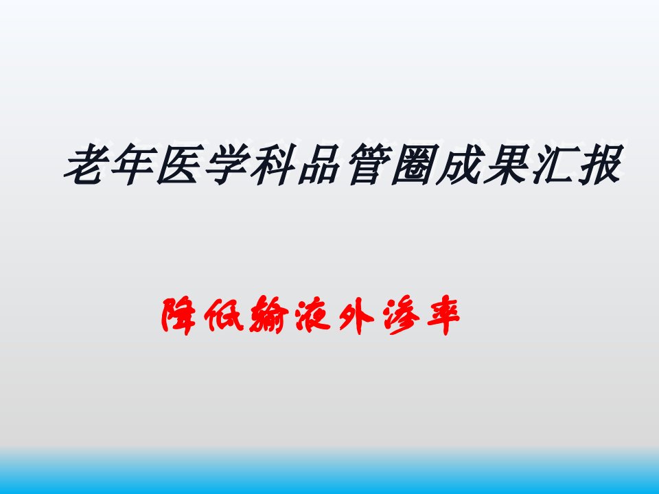 降低输液外渗率品管圈成果汇报课件