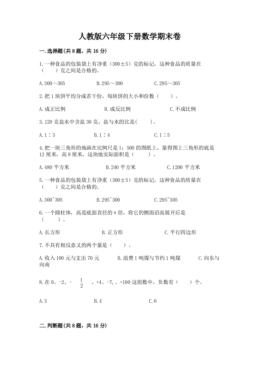 人教版六年级下册数学期末卷附答案【精练】