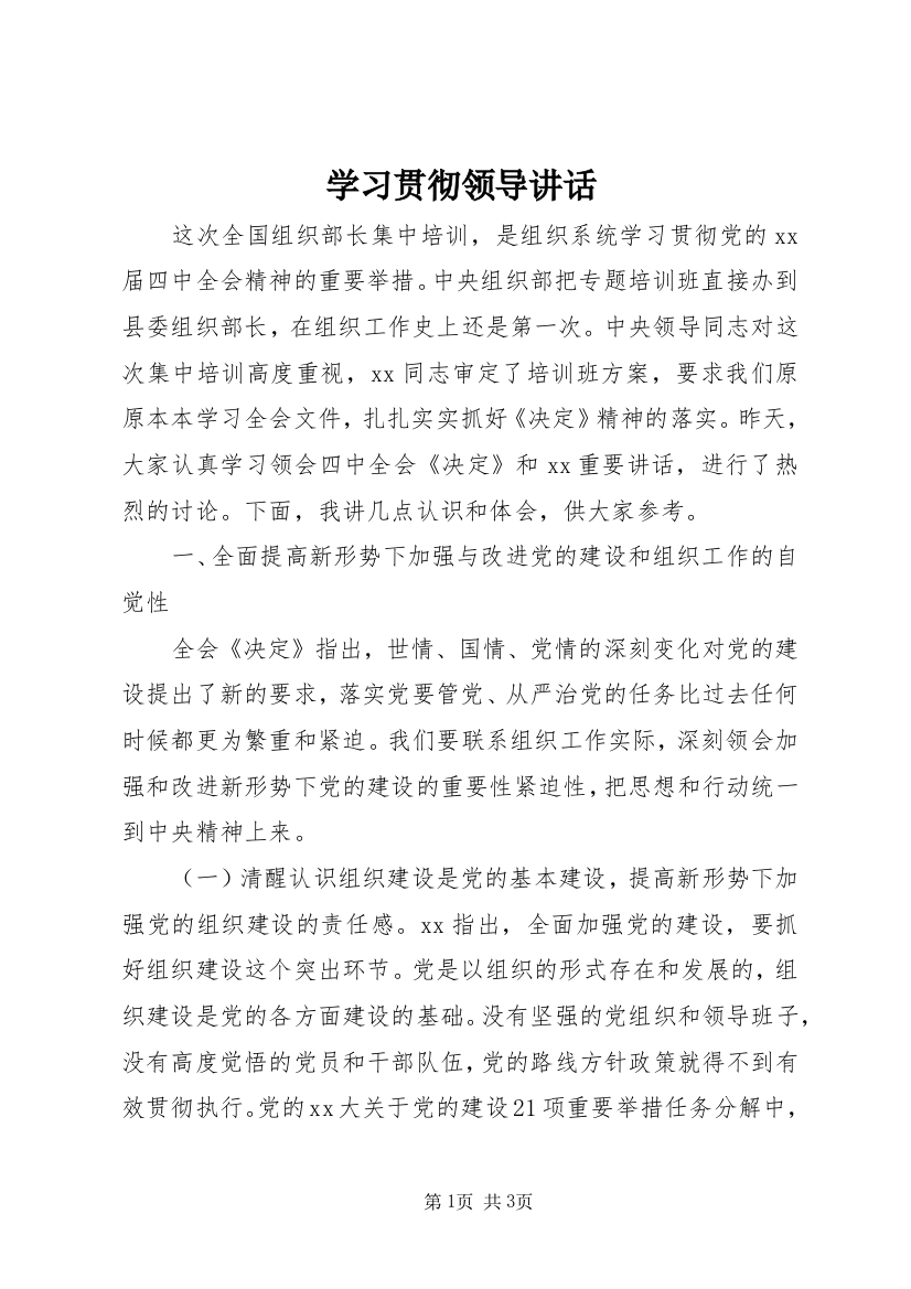 学习贯彻领导讲话