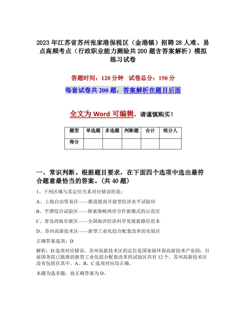 2023年江苏省苏州张家港保税区金港镇招聘28人难易点高频考点行政职业能力测验共200题含答案解析模拟练习试卷