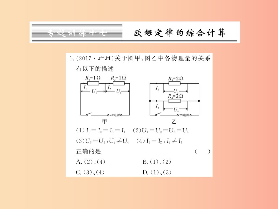 黔东南专用2019年九年级物理全册第十七章欧姆定律专题训练十七欧姆定律的综合计算课件