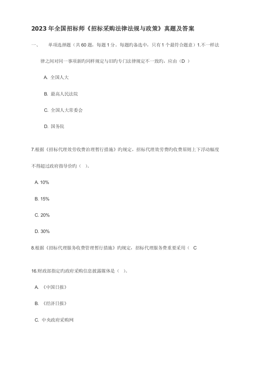 2023年招标师考试真题与答案4科全