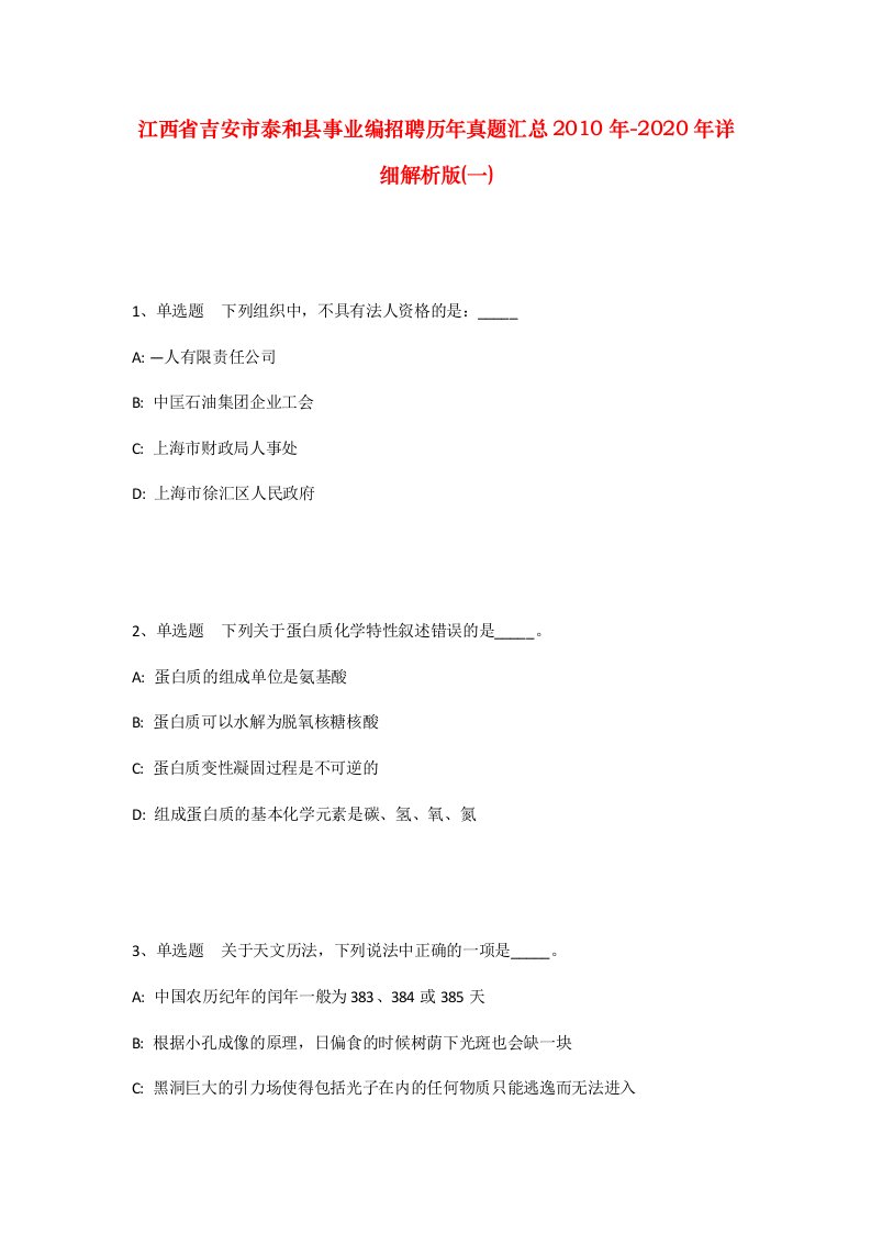 江西省吉安市泰和县事业编招聘历年真题汇总2010年-2020年详细解析版一