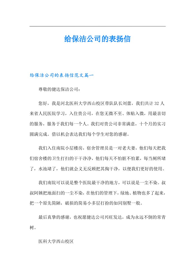 给保洁公司的表扬信