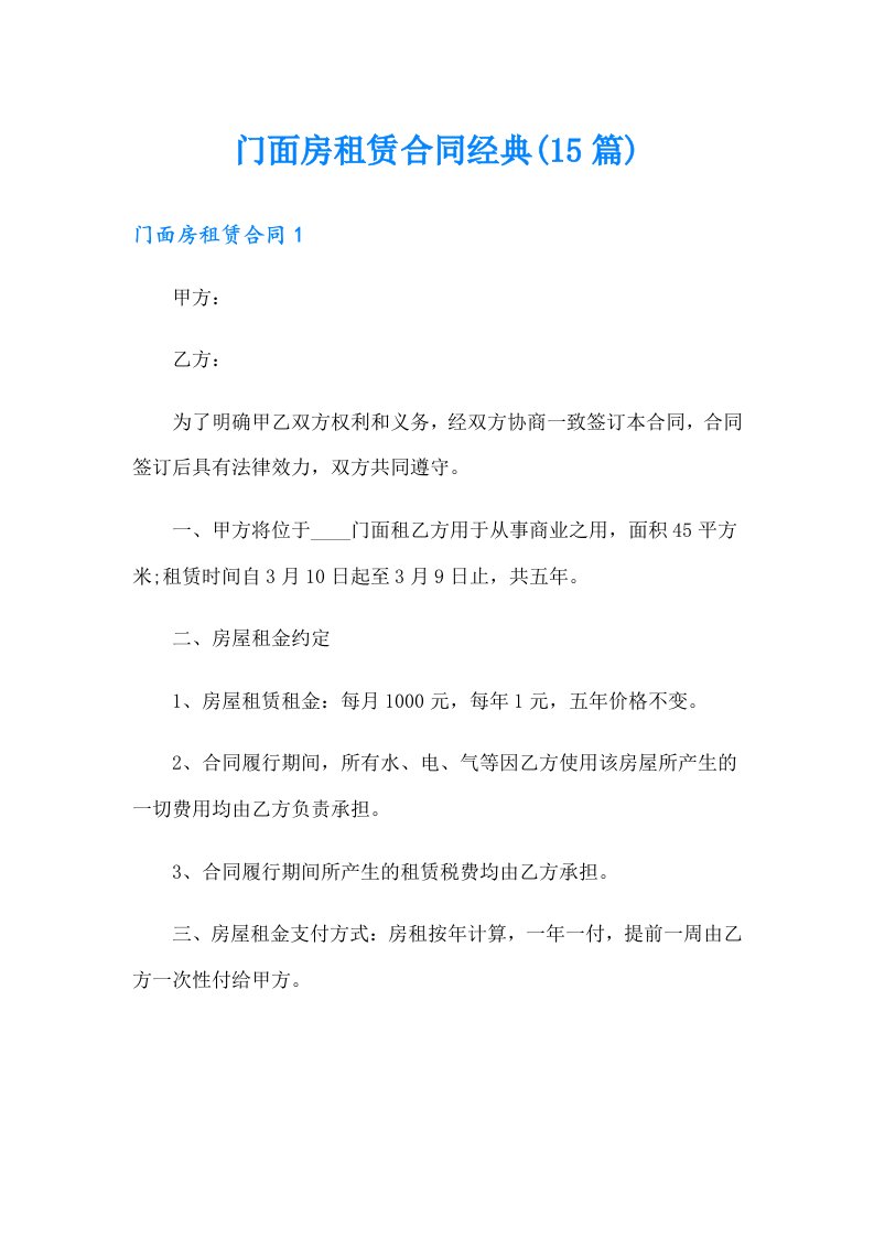 门面房租赁合同经典(15篇)