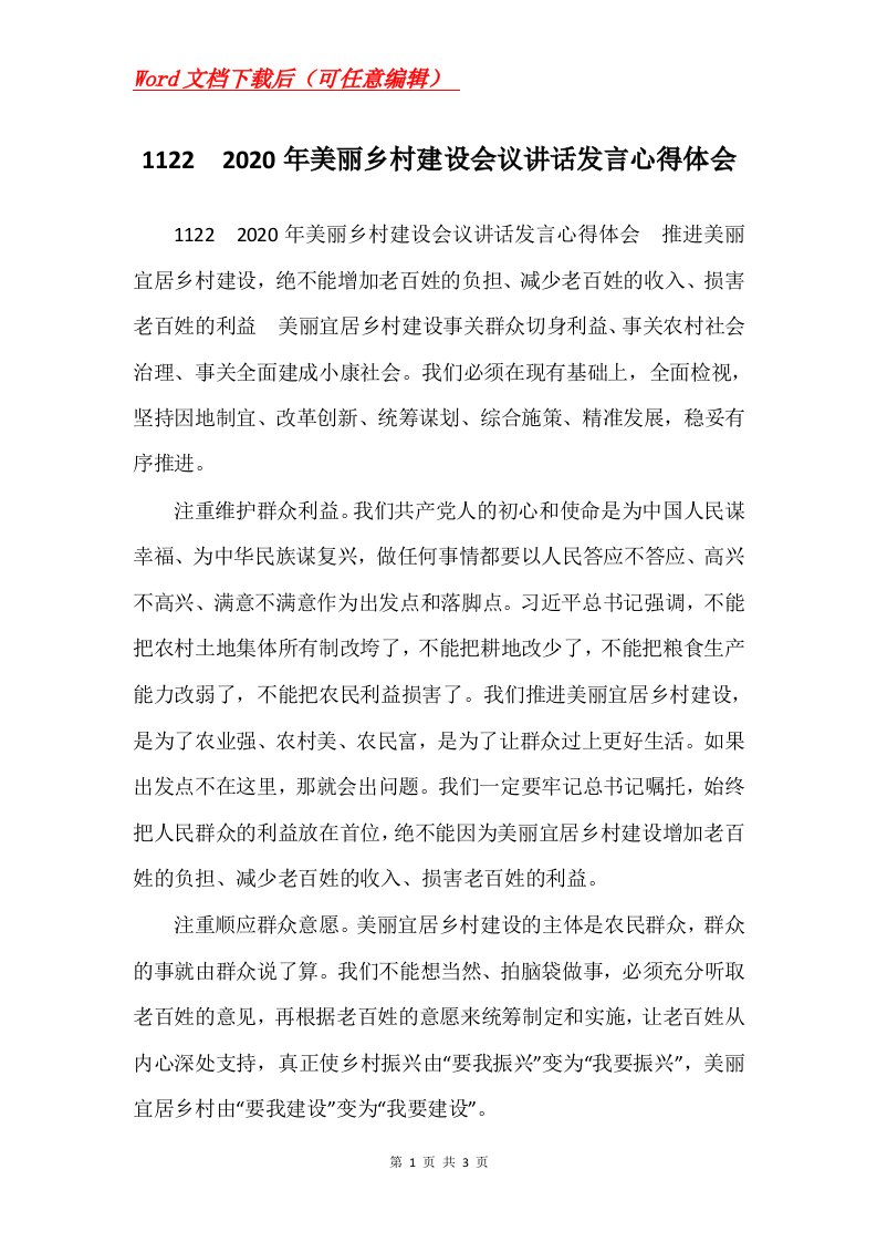 11222020年美丽乡村建设会议讲话发言心得体会