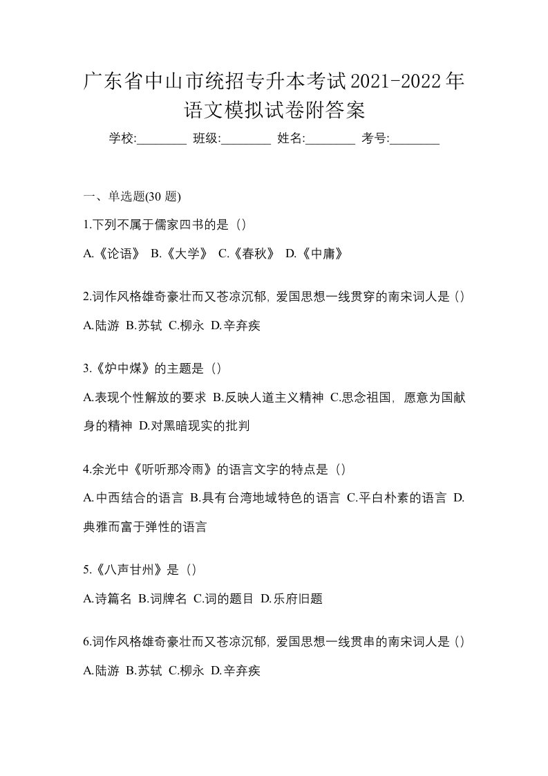 广东省中山市统招专升本考试2021-2022年语文模拟试卷附答案