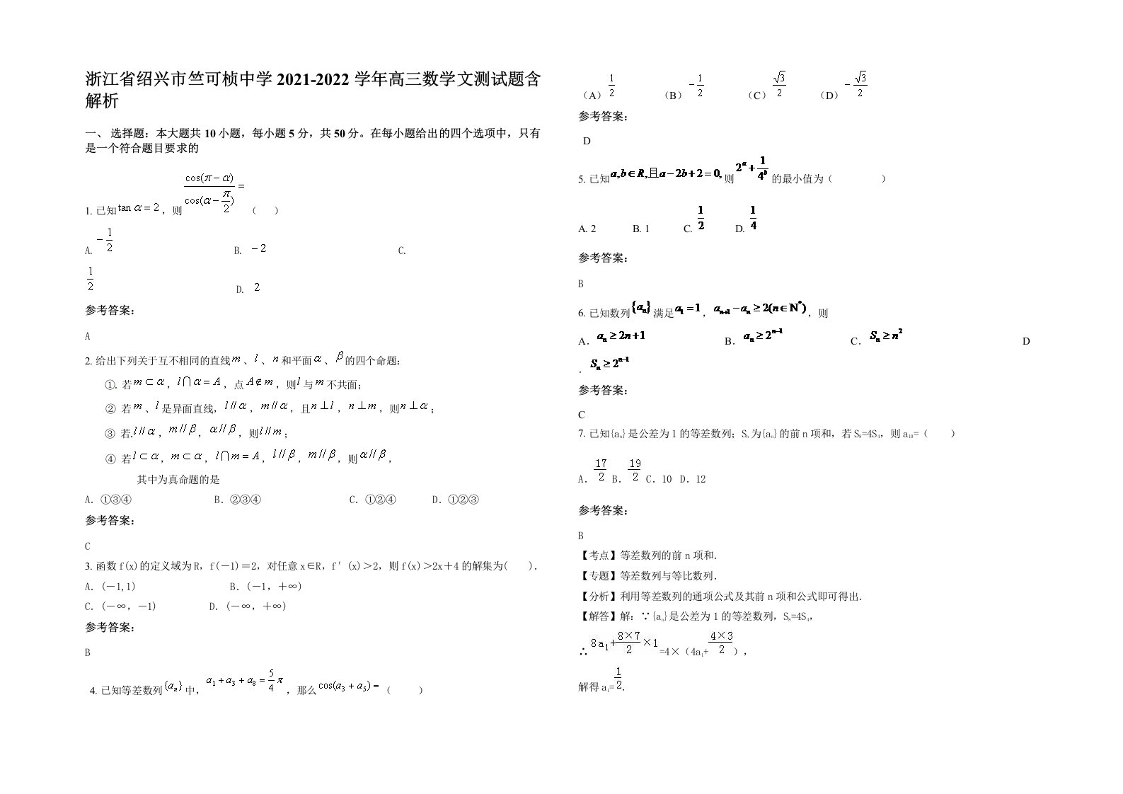 浙江省绍兴市竺可桢中学2021-2022学年高三数学文测试题含解析