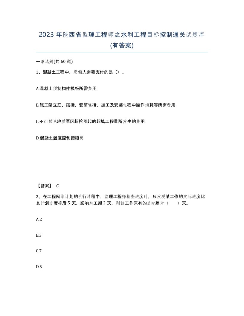 2023年陕西省监理工程师之水利工程目标控制通关试题库有答案