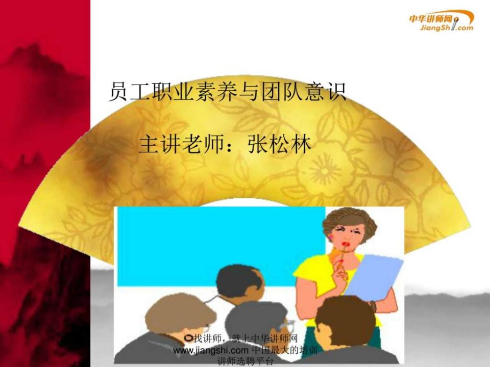 张松林-员工职业素养与团队意识中华讲师网.ppt