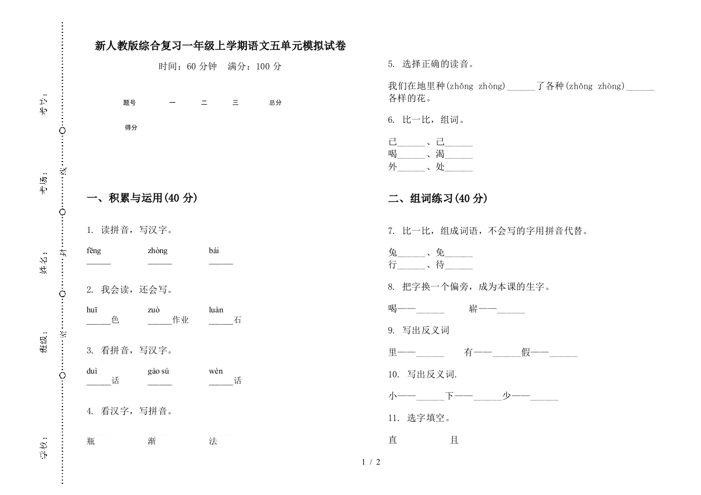 新人教版综合复习一年级上学期语文五单元模拟试卷