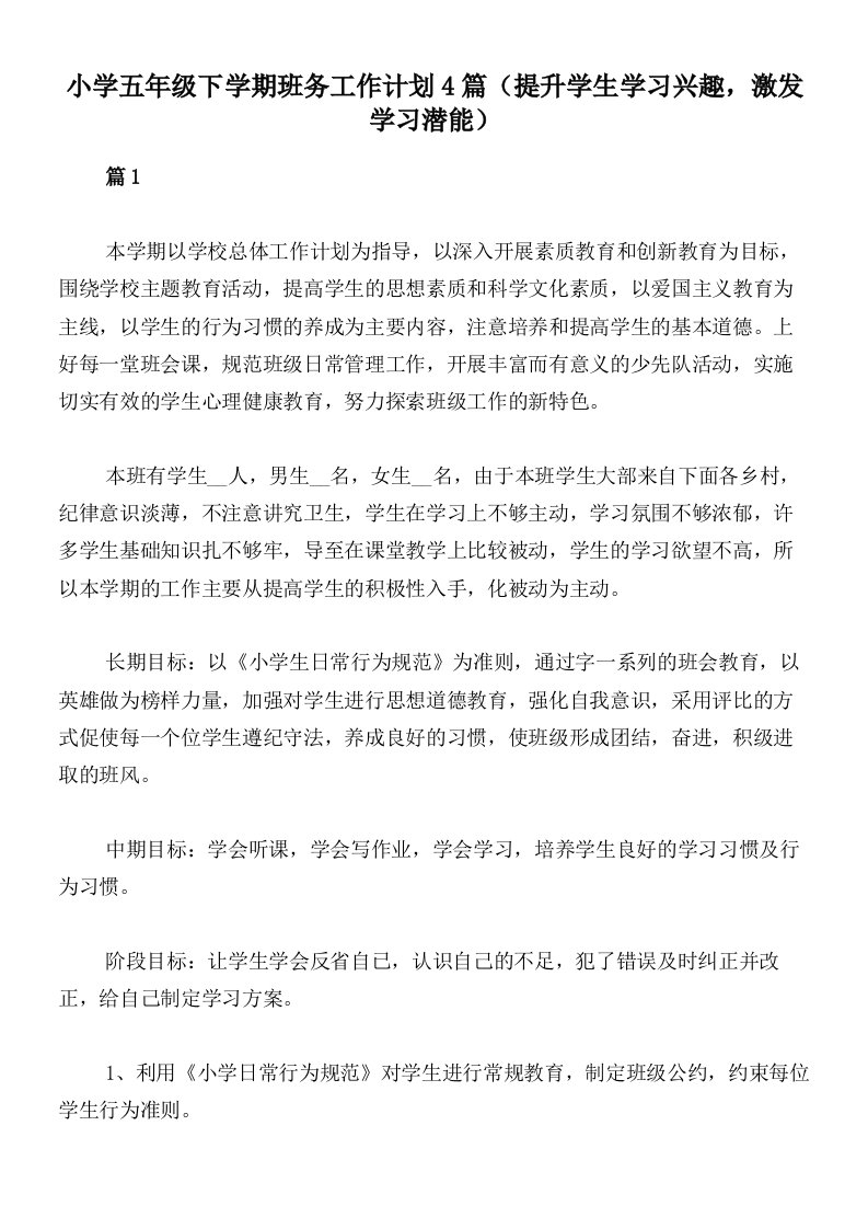 小学五年级下学期班务工作计划4篇（提升学生学习兴趣，激发学习潜能）