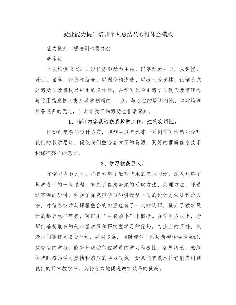 就业能力提升培训个人总结及心得体会模版