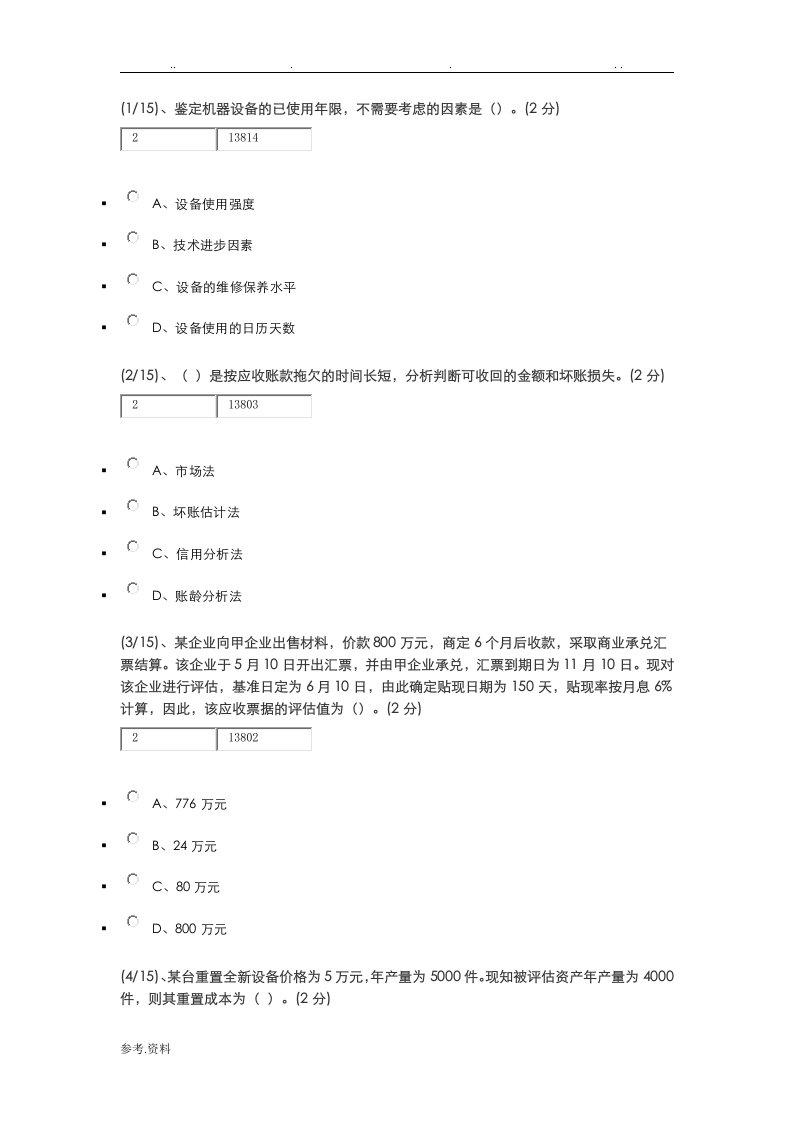 2016年电大资产评估网上形考作业(二)